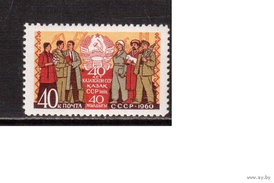 СССР-1960, (Заг.2390)  * , Казахстан