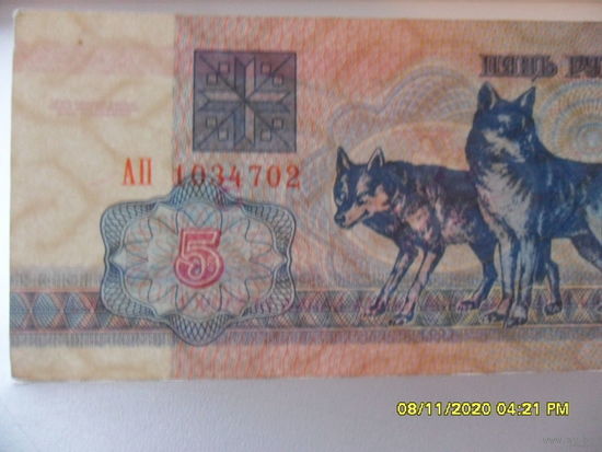 5 рублей РБ 1992 года, АП