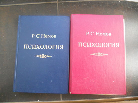 Психология. Р.С. Немов. 1-я и 3-я книга