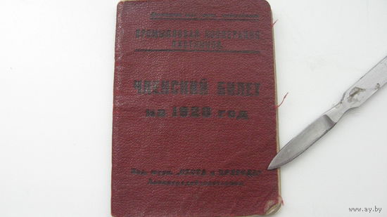 Членский билет промыслового товарищества охотников   1928 г.