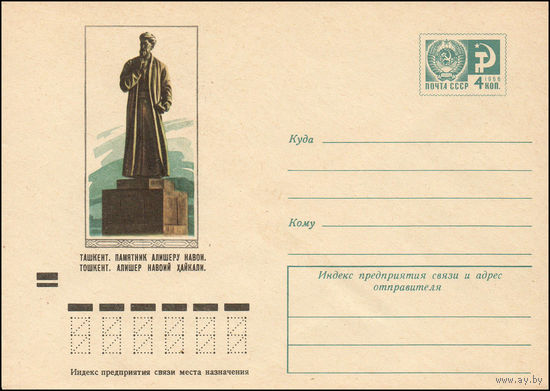 Художественный маркированный конверт СССР N 73-660 (21.11.1973) Ташкент. Памятник Алишеру Навои.