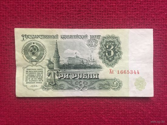 СССР 3 рубля 1961 г. Хс 1665344