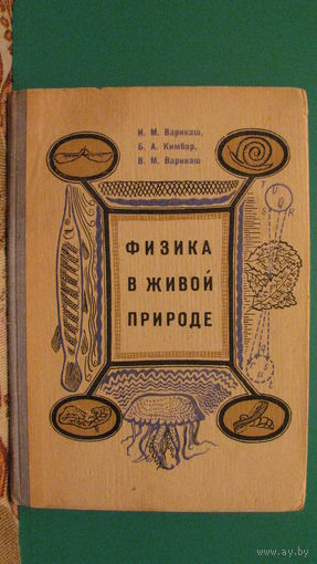И.М.Варикаш "Физика в живой природе", 1967г.