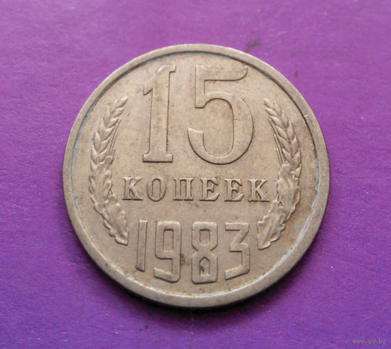 15 копеек 1983 СССР #08