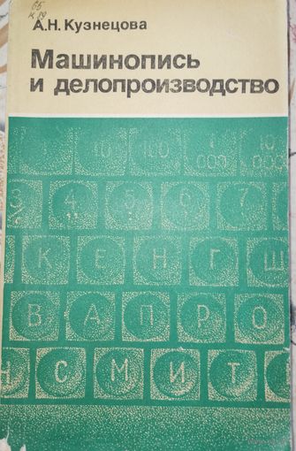 Машинопись и делопроизводство. А.Н.Кузнецова. 1987г.