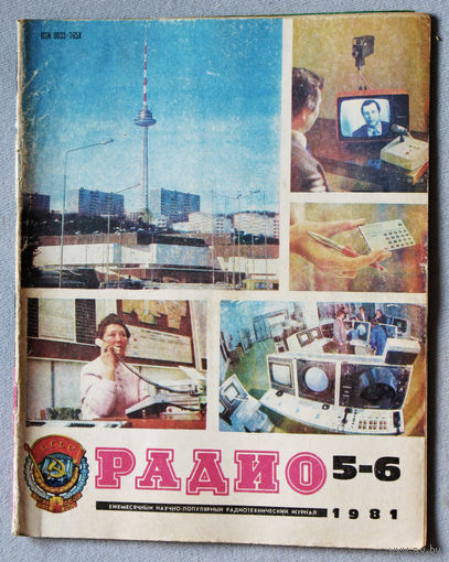 Радио номер 5-6 1981