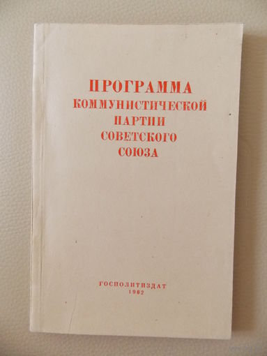 Программа коммунистической партии советского союза 1962 г.