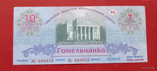 Лотерейный билет "Гомельчанка" 2004