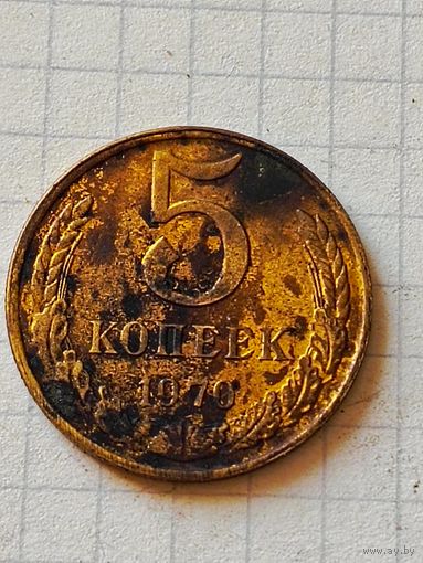 5 копеек 1970 год (СССР)