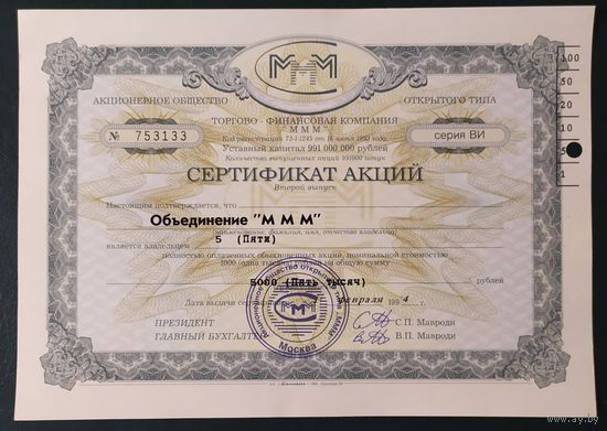 Сертификат на 5 акций МММ - UNC