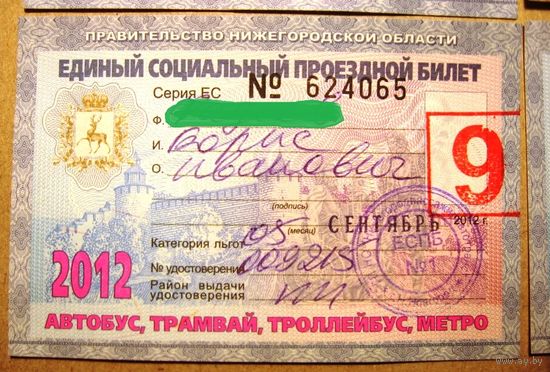Единый социальный проездной билет (г.Нижний Новгород), 2012 год.