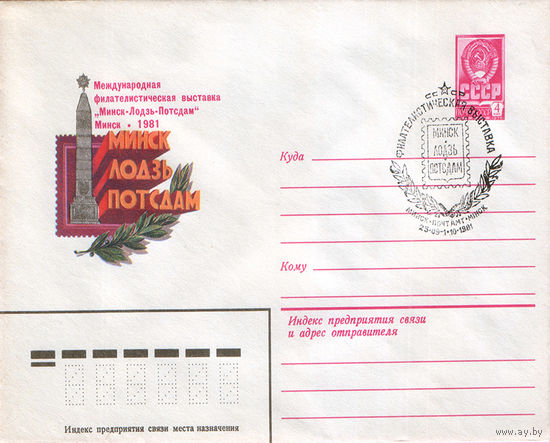 Международная фил. выставка Минск-Лодзь-Потсдам. Минск-1981 (Спецгашение)