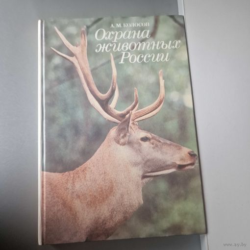 Охрана животных России Колосов А.М.