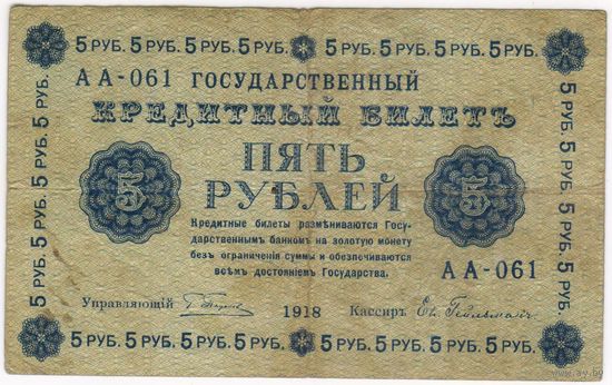 5 рублей 1918 г. Серия АА-061 Пятаков Гейльман