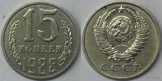 15 копеек СССР 1988