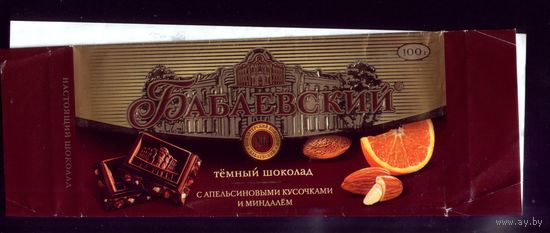 Обёртка от шоколада Бабаевский