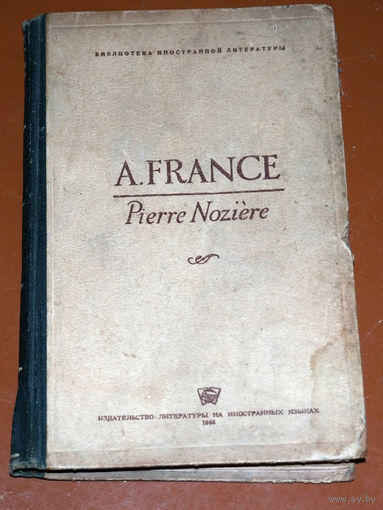Anatole FRANCE Pierre Noziere. на французском языке