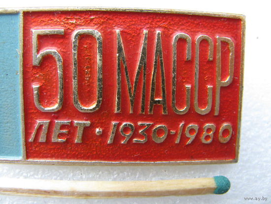 Знак. 50 лет МАССР (Марийская Автономная Советская Социалистическая Республика) 1930-1980