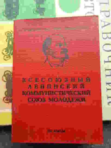 Комсомольский билет + уч карточка