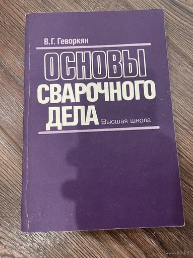 В.Г. Геворкян | ОСНОВЫ СВАРОЧНОГО ДЕЛА