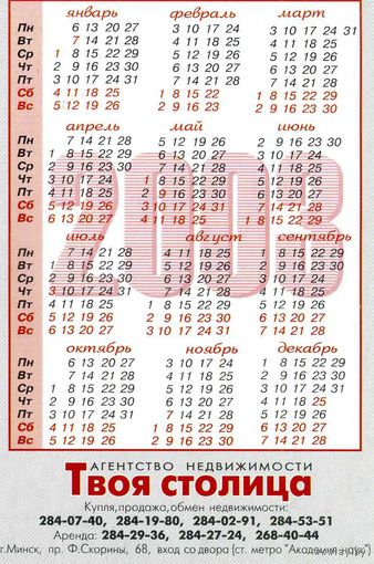 Календарик Твоя столица 2003