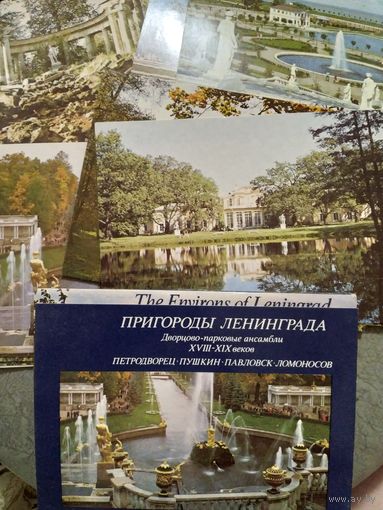 Комплект открыток "Пригороды Ленинграда". 1988. Полный комплект.