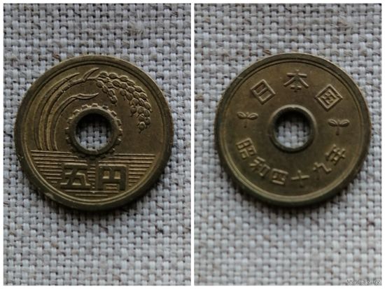 Япония 5 йен 1974 (49 год эпоха Сёва)