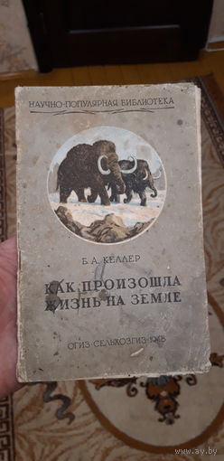 Книжечка,1948год,Как произошла жизнь на земле,Б.А.Келлер.