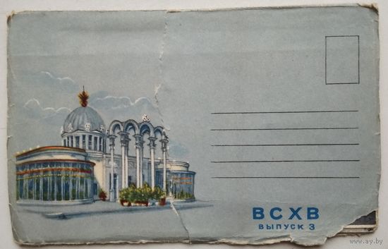 ВСХВ выпуск 3. Раскладушка открыток в конверте. 1956 г.