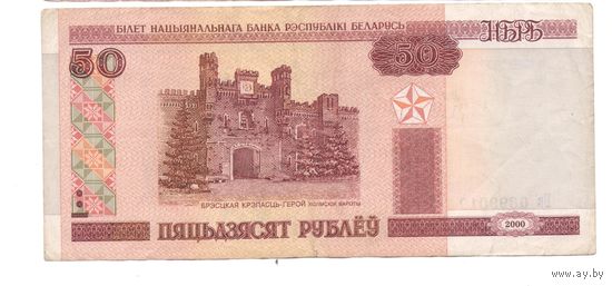 50 рублей серия Бв 0899010