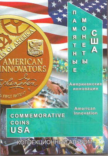 Альбом блистерный Памятные монеты США Американские инновации 2019-2032 г.