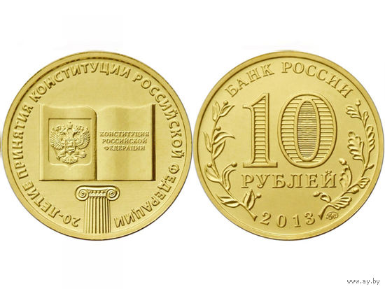 Россия 10 рублей 2013 Конституция 20 лет UNC