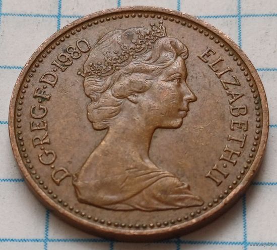 Великобритания 1 новый пенни, 1980      ( 2-8-5 )