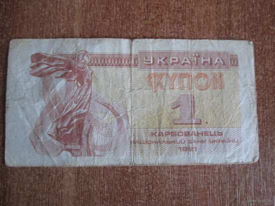 1 купон Украины.1991г.