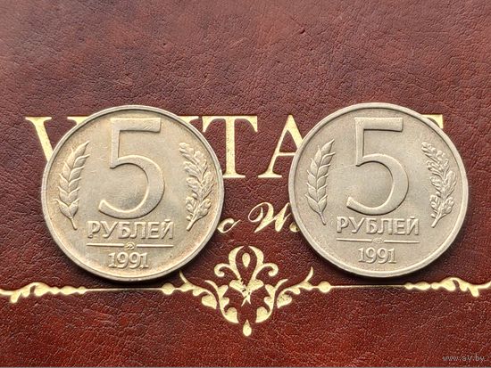 СССР (ГКЧП). Лот монет (2 шт., немагнитные) 5 рублей 1991, ММД, ЛМД. (2).