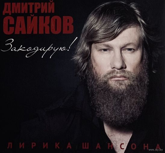 CD Дмитрий Сайков - Закодирую! (2010)