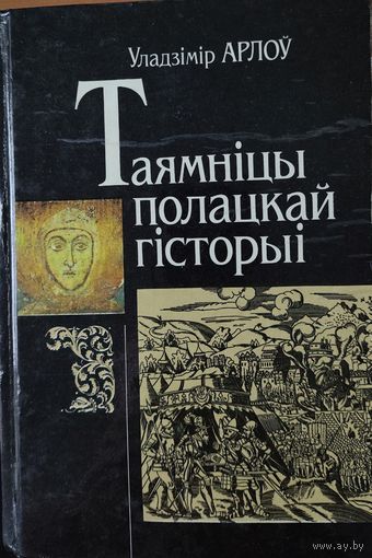 Таямніцы полацкай гісторыі. У. Арлоу