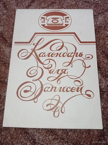 Календарь ссср для записей.Блокнот СССР