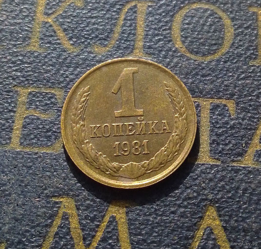 1 копейка 1981 СССР #22