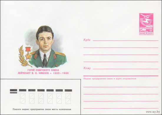 Художественный маркированный конверт СССР N 87-270 (22.05.1987) Герой Советского Союза лейтенант В. Н. Кибенок 1963-1986