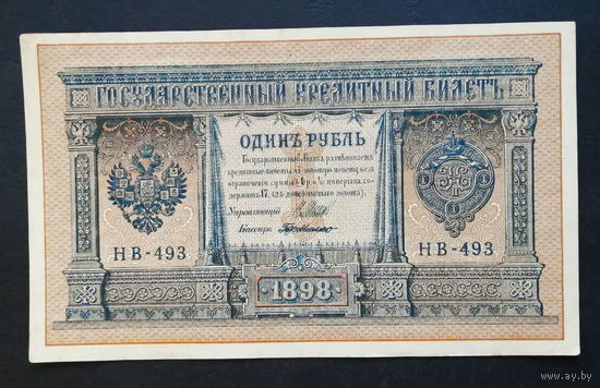 1 рубль 1898 Шипов Г. де Милло НВ 493 #0199