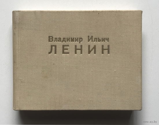 В. И. ЛЕНИН, Альбом рисунков Н.Н. Жукова и Б.И. Лебедева 1970