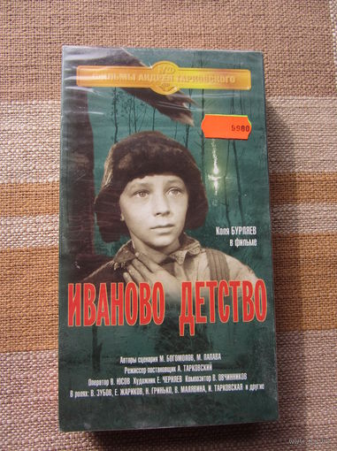 Иваново детство (Тарковский) видеокассета VHS (СОЮЗ)