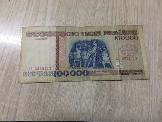 100000 рублей 1996 года дЭ