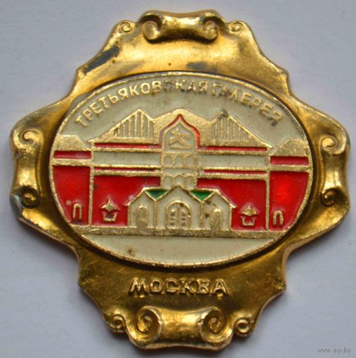 Значок Москва. Третьяковская галерея