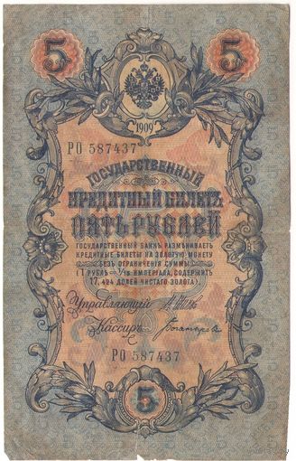 5 рублей 1909 (Шипов - Богатырев)