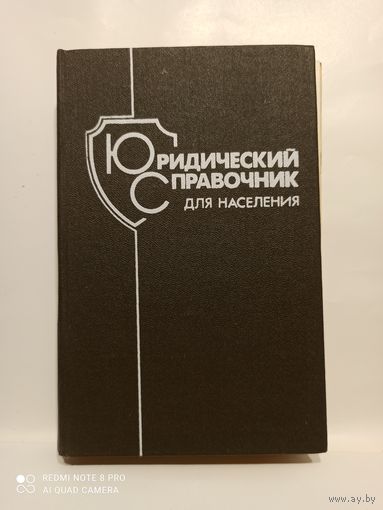 Юридический справочник для населения 1987г.