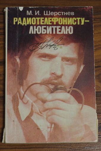 М.И.Шерстнев. Радиотелефонисту-любителю. 1983
