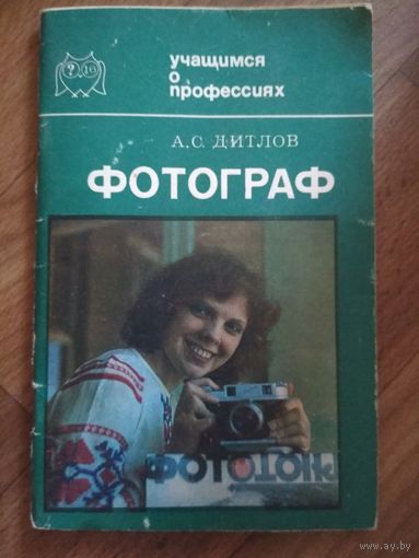 Книга Фотограф. А.С.Дитлов.1980 год