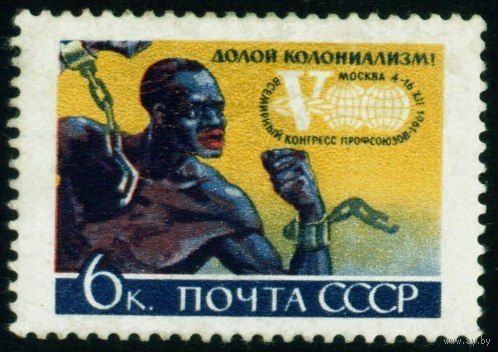 Конгресс профсоюзов СССР 1961 год 1 марка